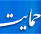 حمایت