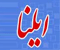 ایلنا