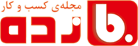 مجله کسب و کار بازده